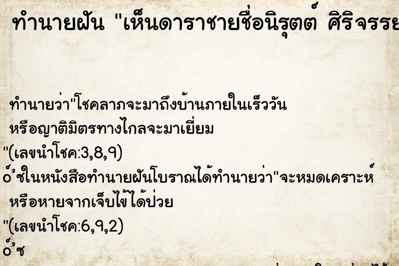 ทำนายฝัน เห็นดาราชายชื่อนิรุตต์ ศิริจรรยา 